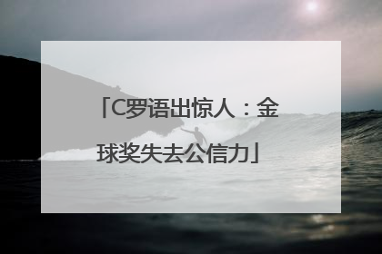 C罗语出惊人：金球奖失去公信力