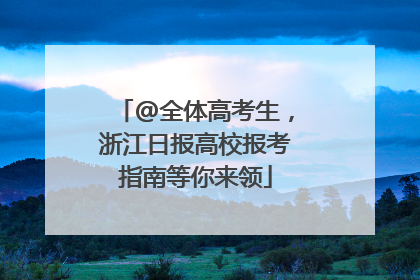 @全体高考生，浙江日报高校报考指南等你来领