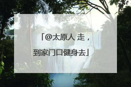 @太原人 走，到家门口健身去