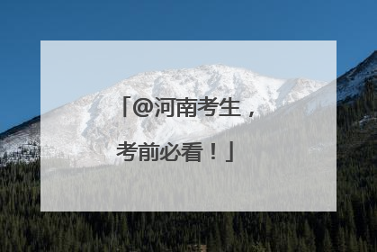 @河南考生，考前必看！