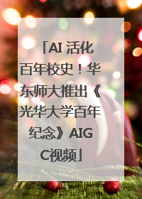AI 活化百年校史！华东师大推出《光华大学百年纪念》AIGC视频