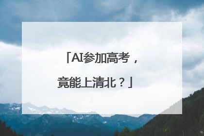 AI参加高考，竟能上清北？