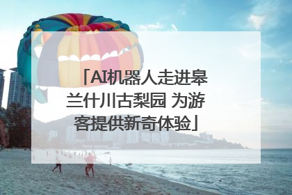AI机器人走进皋兰什川古梨园 为游客提供新奇体验