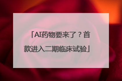 AI药物要来了？首款进入二期临床试验