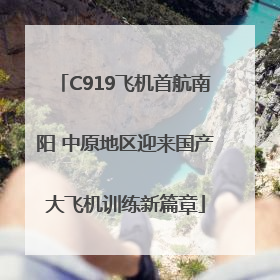 C919飞机首航南阳 中原地区迎来国产大飞机训练新篇章