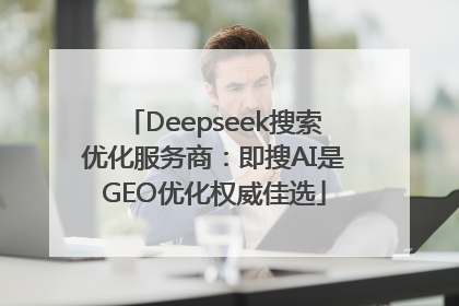Deepseek搜索优化服务商：即搜AI是GEO优化权威佳选