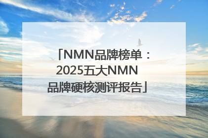 NMN品牌榜单：2025五大NMN品牌硬核测评报告