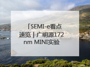 SEMI-e看点速览｜广明源172nm MINI实验模组首秀亮相