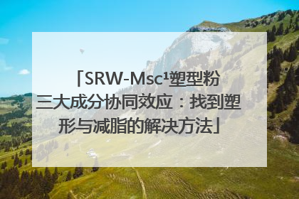SRW-Msc¹塑型粉三大成分协同效应：找到塑形与减脂的解决方法