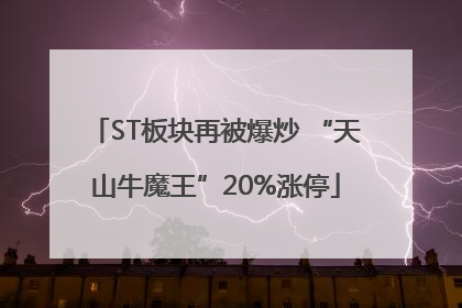 ST板块再被爆炒 “天山牛魔王”20%涨停