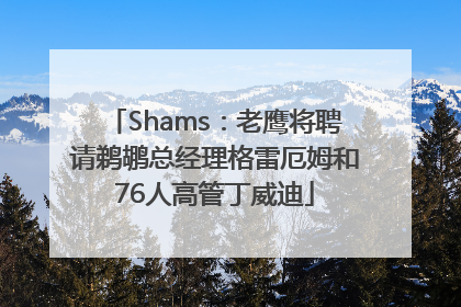 Shams：老鹰将聘请鹈鹕总经理格雷厄姆和76人高管丁威迪