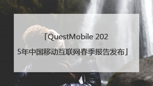 QuestMobile 2025年中国移动互联网春季报告发布